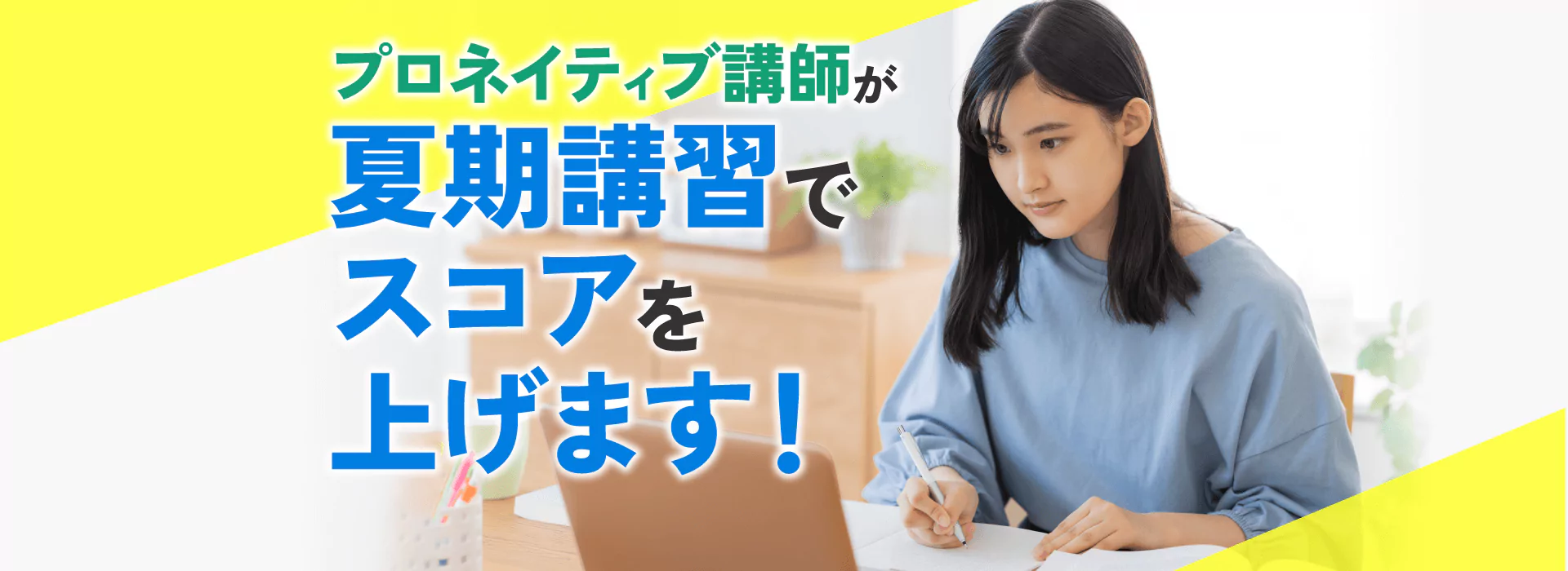 夏期講習