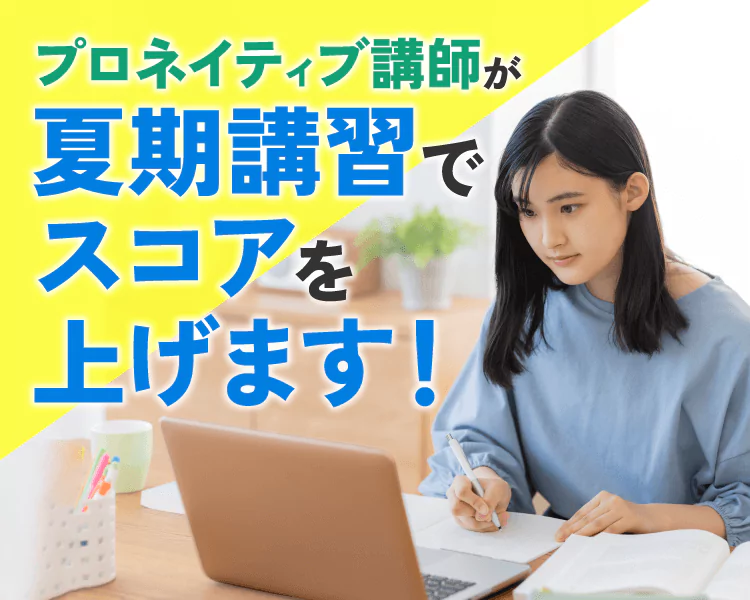 夏期講習