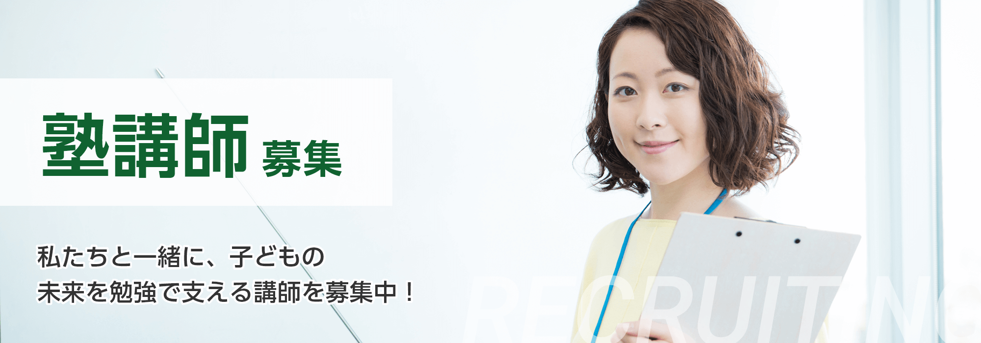 採用情報