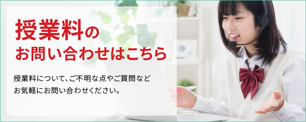 授業料に関する問い合わせ